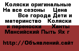 Коляски оригинальные На все сезоны  › Цена ­ 1 000 - Все города Дети и материнство » Коляски и переноски   . Ханты-Мансийский,Пыть-Ях г.